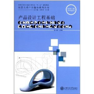 理論與實踐的橋梁——《產(chǎn)品設(shè)計工程基礎(chǔ)》評介