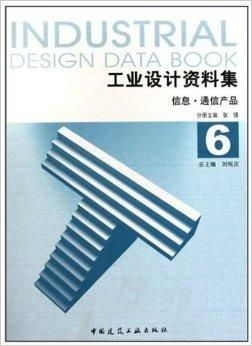 《工業(yè)設(shè)計資料集6 信息與通信產(chǎn)品圖書設(shè)計》概述